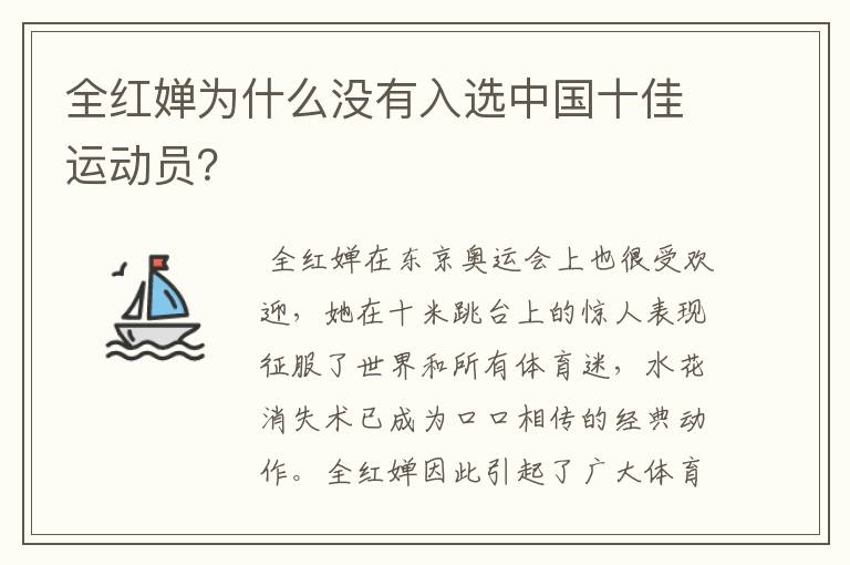 全红婵为什么没有入选中国十佳运动员？