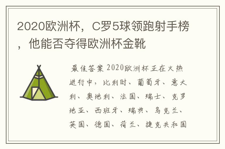 2020欧洲杯，C罗5球领跑射手榜，他能否夺得欧洲杯金靴