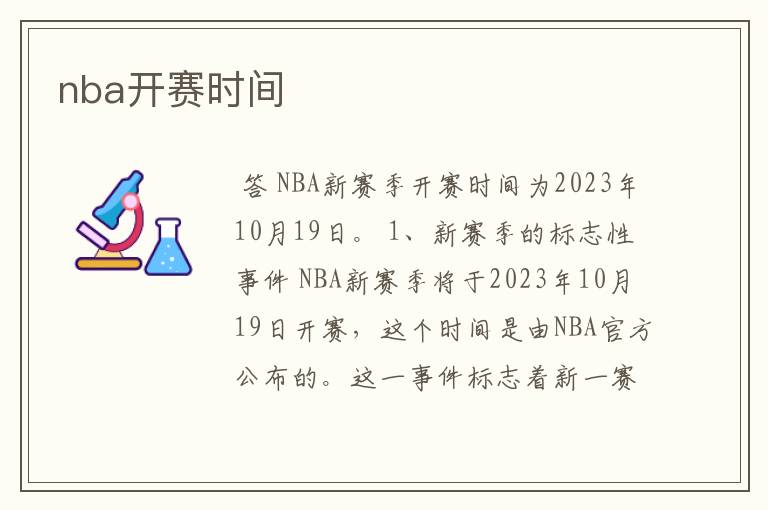 nba开赛时间