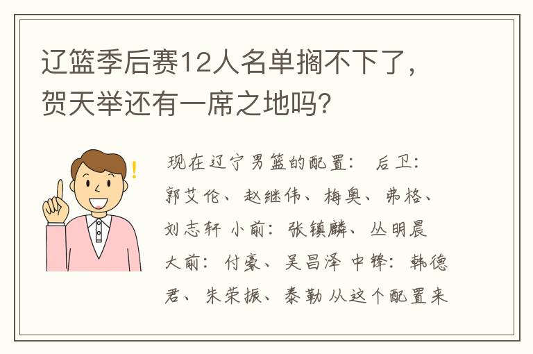 辽篮季后赛12人名单搁不下了，贺天举还有一席之地吗？