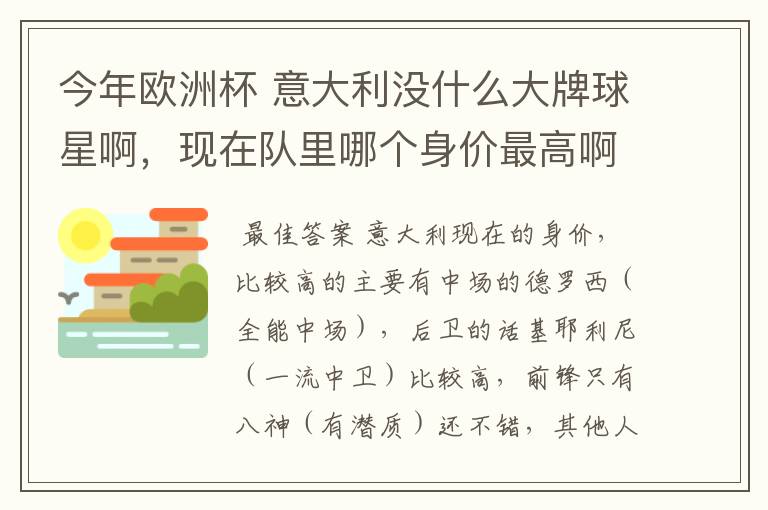 今年欧洲杯 意大利没什么大牌球星啊，现在队里哪个身价最高啊？好喜欢意大利啊 怎么前锋就像很平淡啊