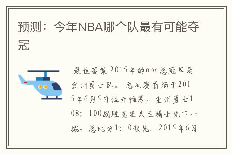 预测：今年NBA哪个队最有可能夺冠