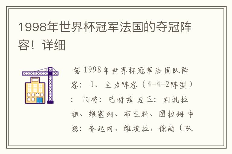 1998年世界杯冠军法国的夺冠阵容！详细