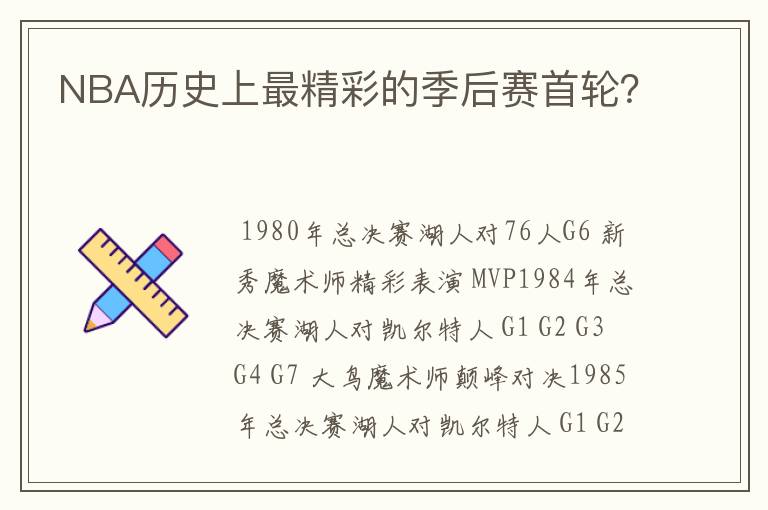 NBA历史上最精彩的季后赛首轮？