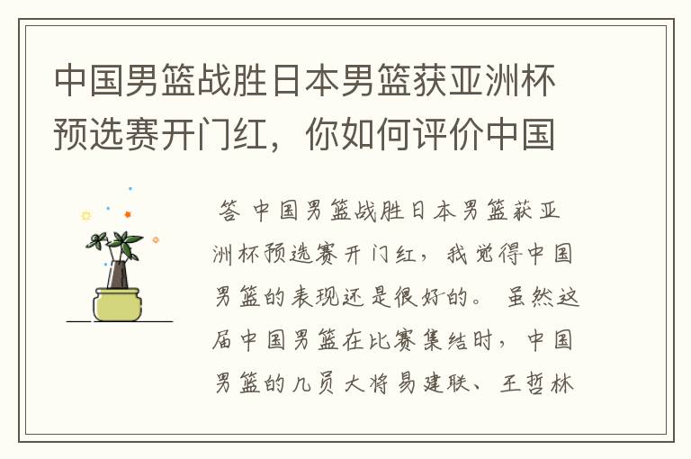 中国男篮战胜日本男篮获亚洲杯预选赛开门红，你如何评价中国男篮的表现？