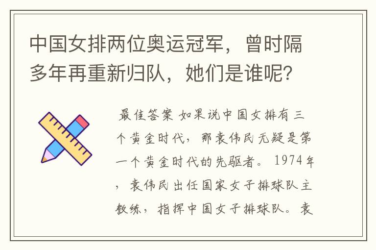 中国女排两位奥运冠军，曾时隔多年再重新归队，她们是谁呢？