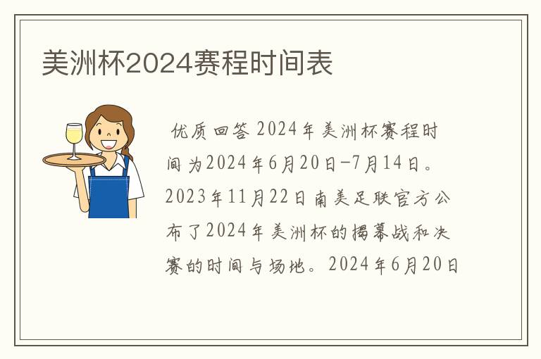 美洲杯2024赛程时间表