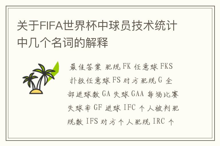 关于FIFA世界杯中球员技术统计中几个名词的解释