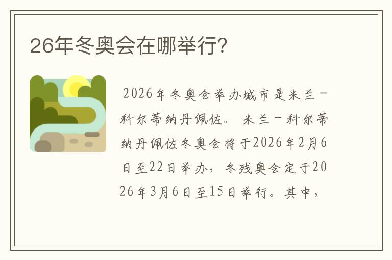 冬奥会开幕时间.2026米兰冬奥会开幕时间