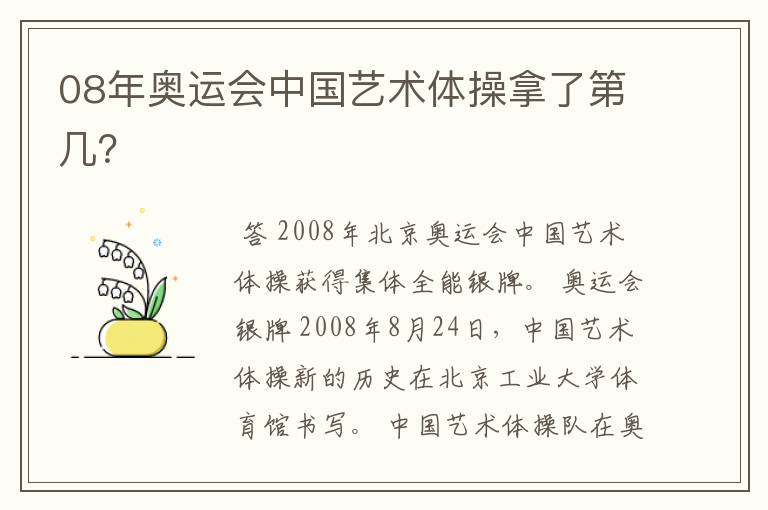 08年奥运会中国艺术体操拿了第几？