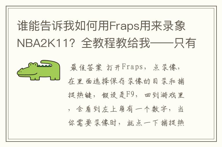 谁能告诉我如何用Fraps用来录象NBA2K11？全教程教给我——只有满分，没用半分