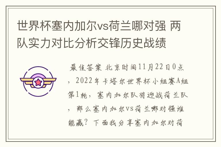 世界杯塞内加尔vs荷兰哪对强 两队实力对比分析交锋历史战绩