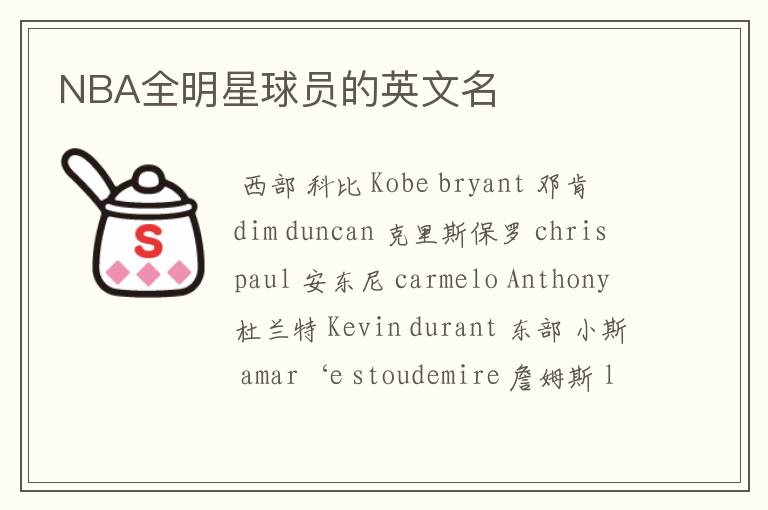 NBA全明星球员的英文名