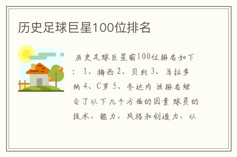 历史足球巨星100位排名