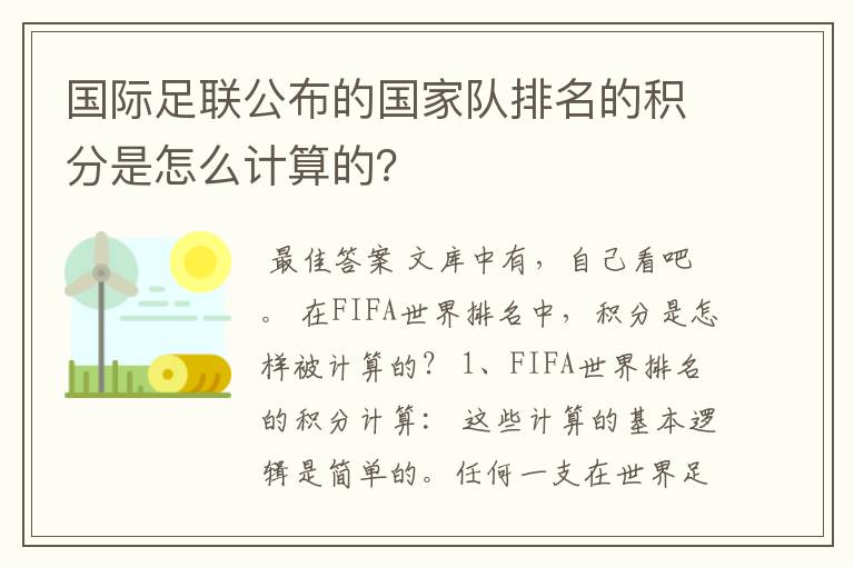 国际足联公布的国家队排名的积分是怎么计算的？