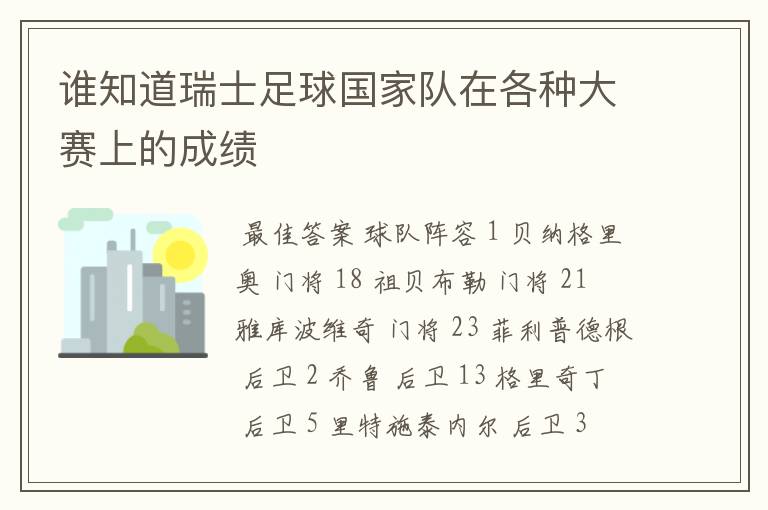 谁知道瑞士足球国家队在各种大赛上的成绩