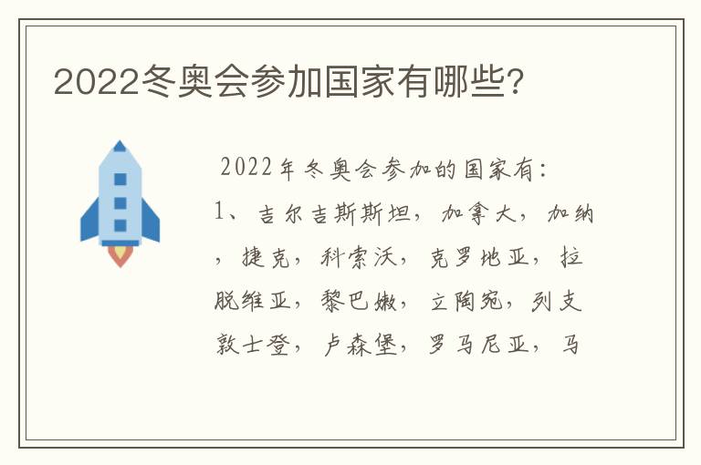 2022冬奥会参加国家有哪些?