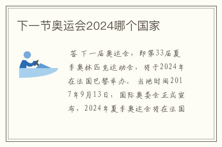 下一节奥运会2024哪个国家