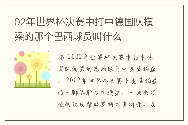 02年世界杯决赛中打中德国队横梁的那个巴西球员叫什么