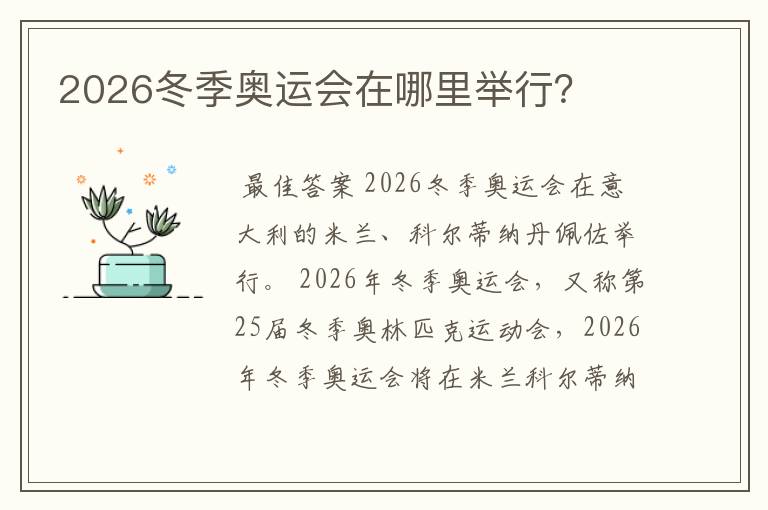 2026冬季奥运会在哪里举行？