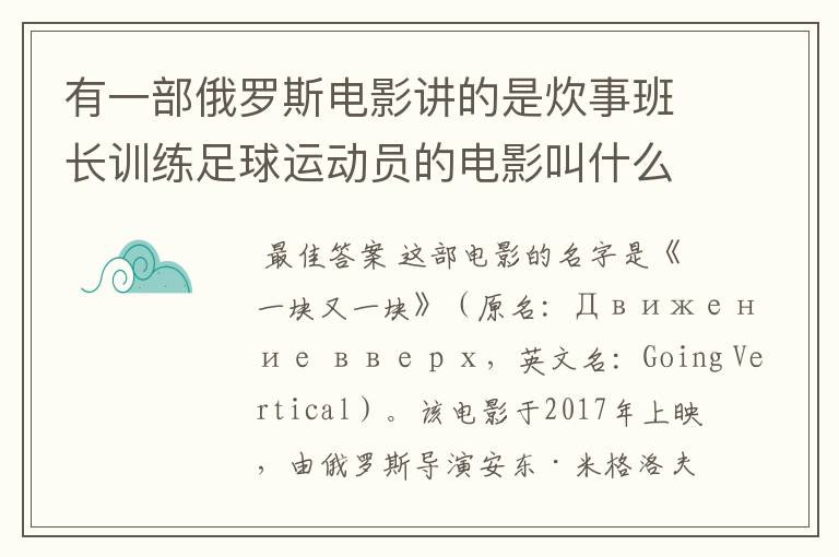 有一部俄罗斯电影讲的是炊事班长训练足球运动员的电影叫什么名字呀？