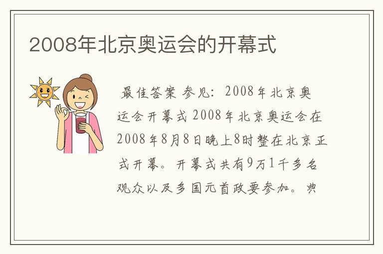 2008年北京奥运会的开幕式