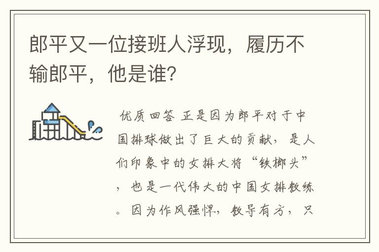 郎平又一位接班人浮现，履历不输郎平，他是谁？