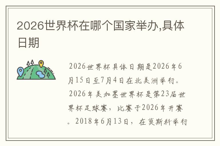 2026世界杯在哪个国家举办,具体日期