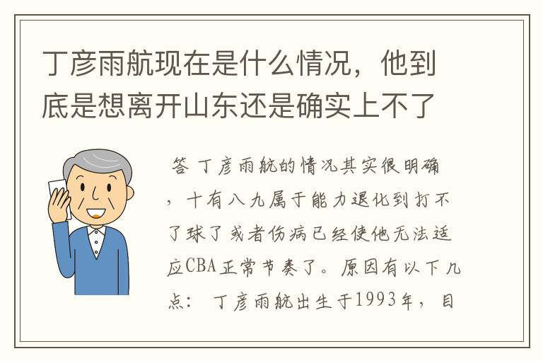 丁彦雨航现在是什么情况，他到底是想离开山东还是确实上不了场？