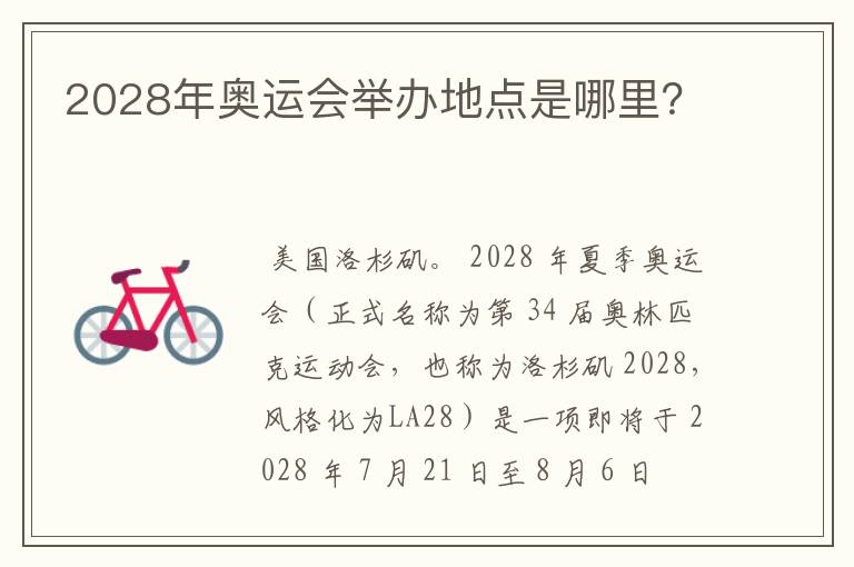 2028年奥运会举办地点是哪里？