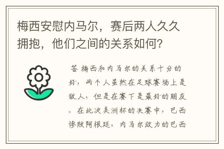 梅西安慰内马尔，赛后两人久久拥抱，他们之间的关系如何？