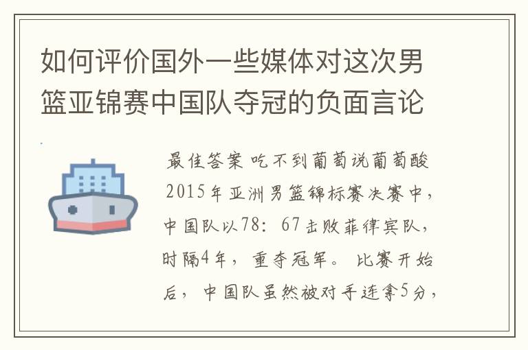 如何评价国外一些媒体对这次男篮亚锦赛中国队夺冠的负面言论