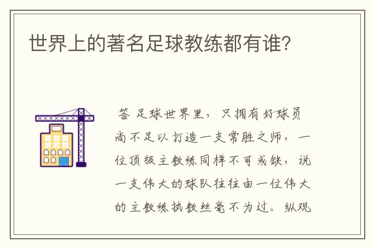 世界上的著名足球教练都有谁？