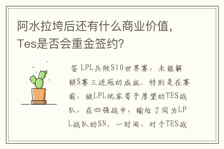 阿水拉垮后还有什么商业价值，Tes是否会重金签约？