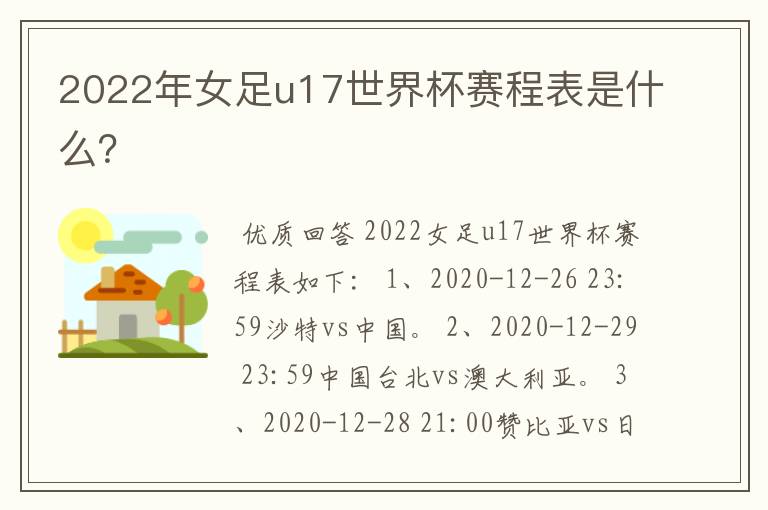 2022年女足u17世界杯赛程表是什么？