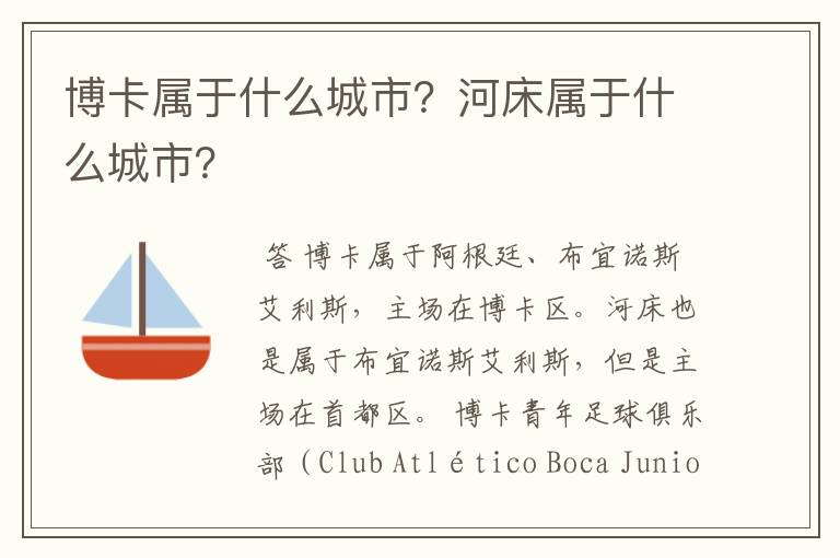 博卡属于什么城市？河床属于什么城市？