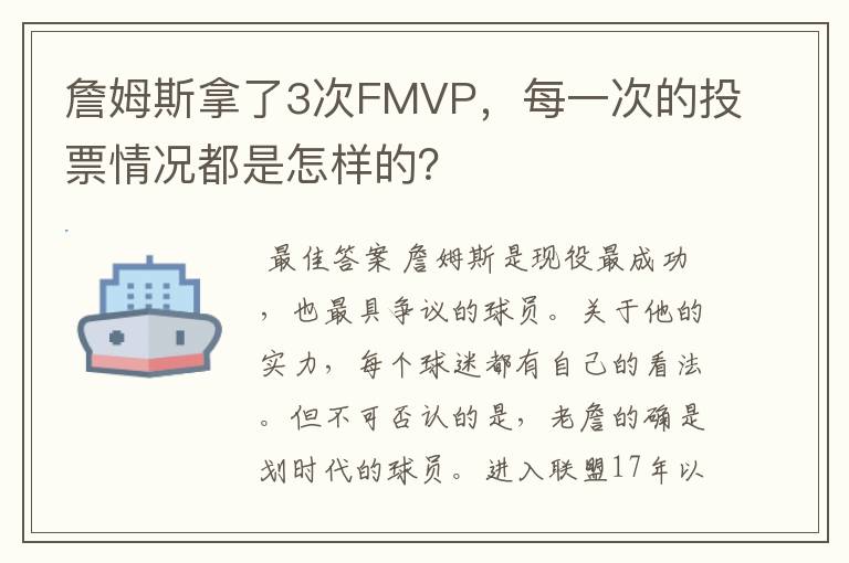 詹姆斯拿了3次FMVP，每一次的投票情况都是怎样的？