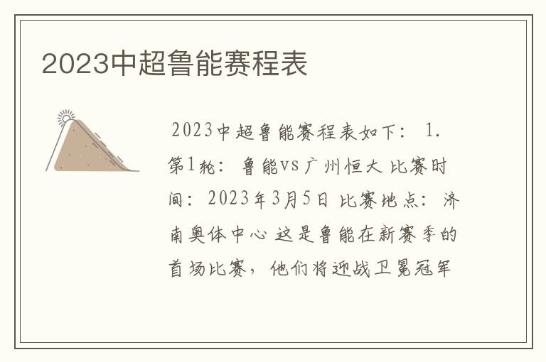 2023中超鲁能赛程表