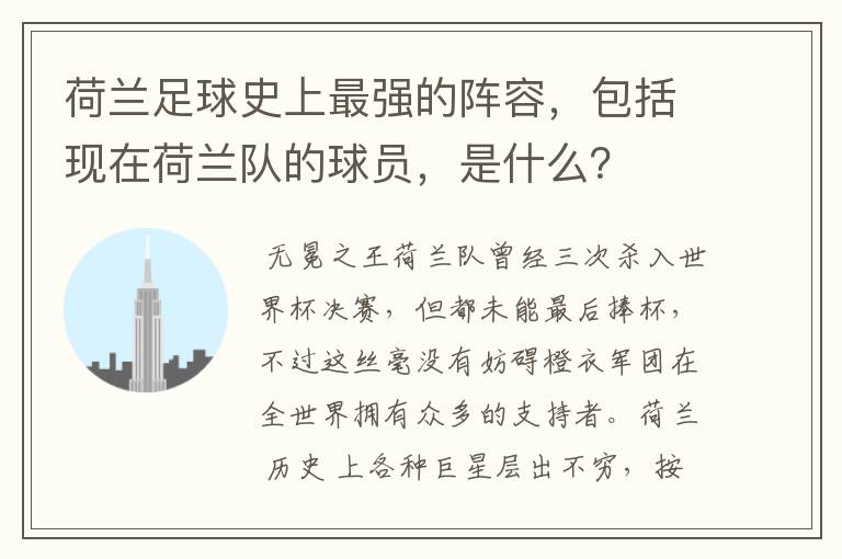 荷兰足球史上最强的阵容，包括现在荷兰队的球员，是什么？