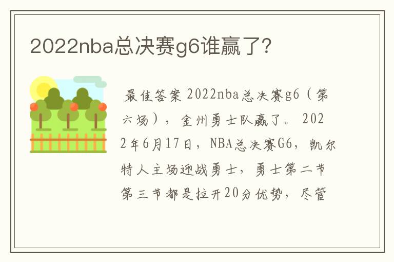 2022nba总决赛g6谁赢了？