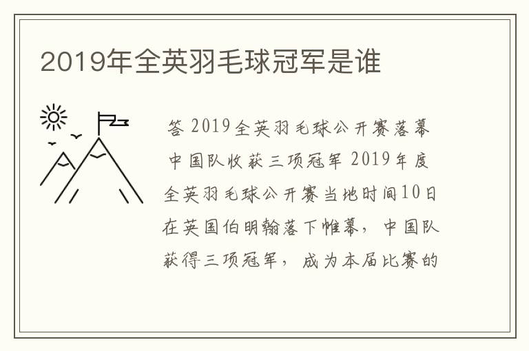 2019年全英羽毛球冠军是谁