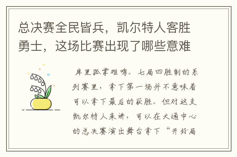 总决赛全民皆兵，凯尔特人客胜勇士，这场比赛出现了哪些意难平瞬间？