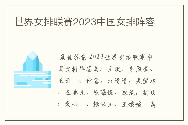 世界女排联赛2023中国女排阵容