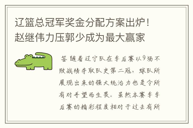 辽篮总冠军奖金分配方案出炉！赵继伟力压郭少成为最大赢家