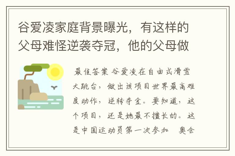 谷爱凌家庭背景曝光，有这样的父母难怪逆袭夺冠，他的父母做对了什么？