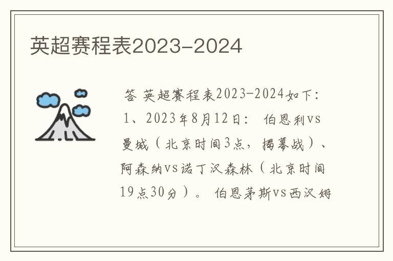 英超赛程表2023-2024