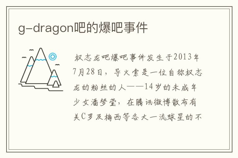 g-dragon吧的爆吧事件