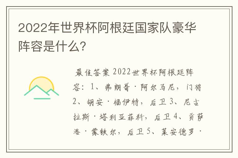 2022年世界杯阿根廷国家队豪华阵容是什么？