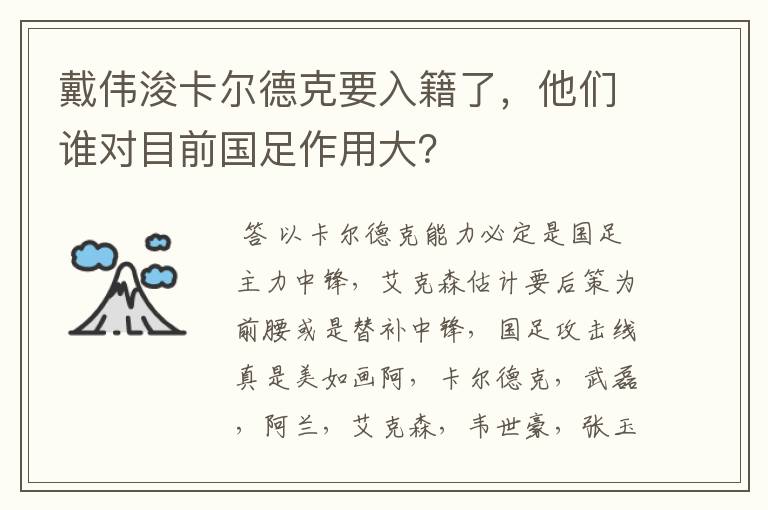 戴伟浚卡尔德克要入籍了，他们谁对目前国足作用大？