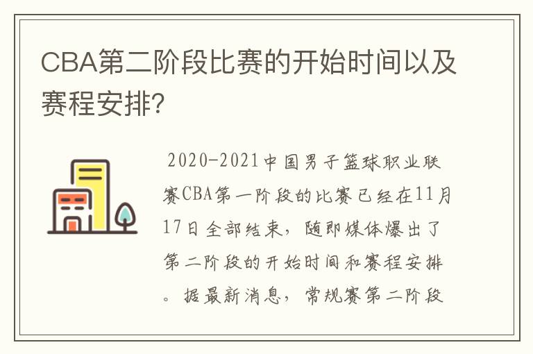 CBA第二阶段比赛的开始时间以及赛程安排？